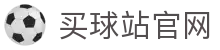 买球站 - 体育资讯中心 | 足球篮球赛事